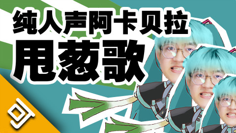 【我与初音未来的十年】甩葱歌 纯人声翻唱